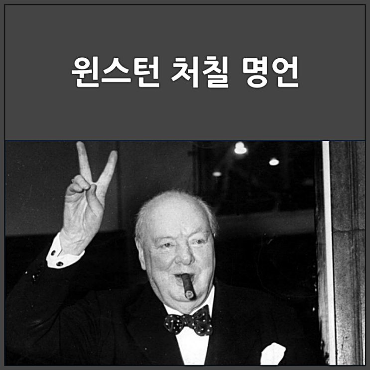  윈스턴 처칠의 명언