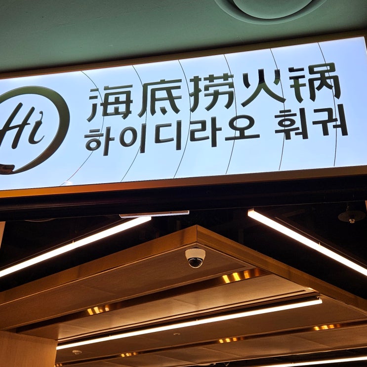  홍대 훠궈 맛집 소스 조합 및 재료 추천 , <하이디라오 홍대점>후기