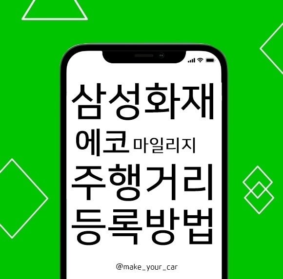 삼성화재 에코마일리지 특약 주행거리 등록 방법