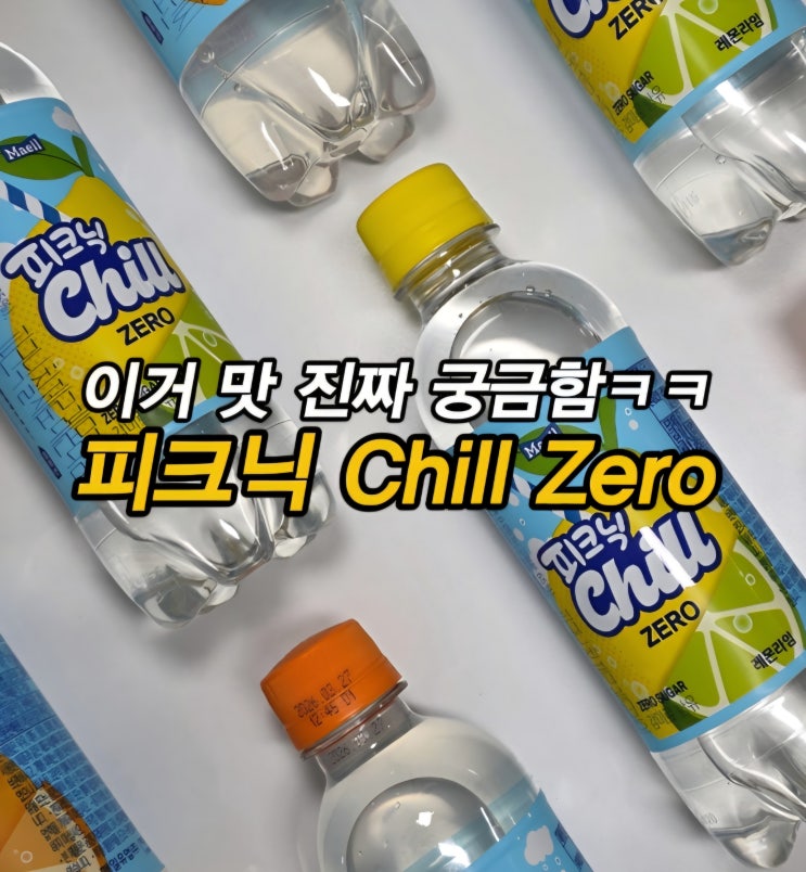  탄산으로 즐기는 피크닉 칠 CHILL 제로라임 제로오렌지 제로음료 제로탄산 신상음료