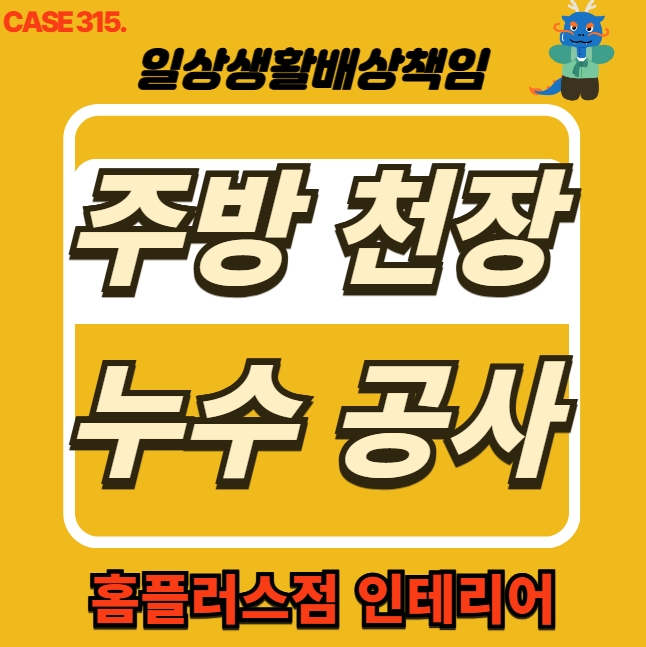  인천 동구 송현동 아파트 주방 천장 누수 전문 업체 복구공사 현장