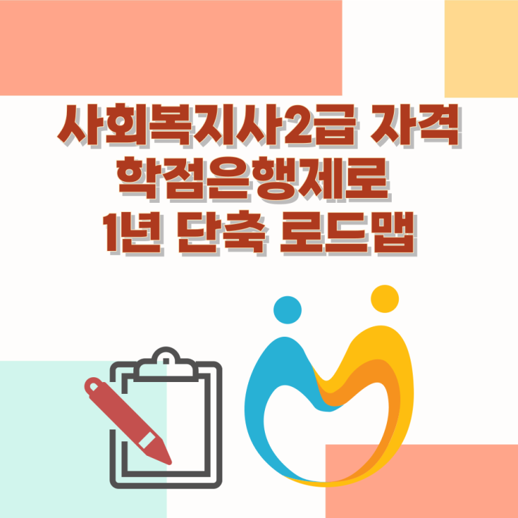  사회복지사2급 자격 학점은행제로 1년 단축 로드맵