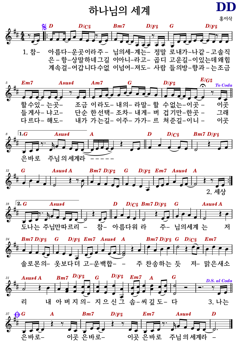 D* 코드 악보 / 하나님의 세계 - 홍이삭 #코드/가사/악보