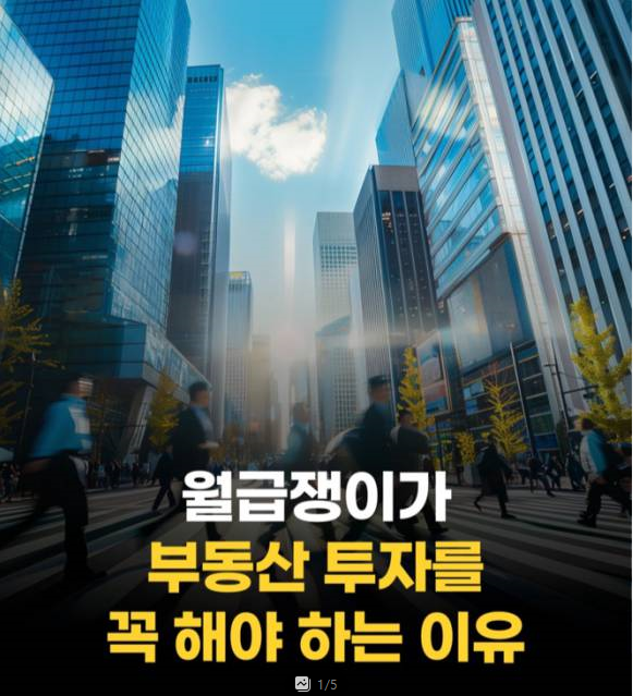 월급쟁이가 부동산 투자를 꼭 해야 하는 이유