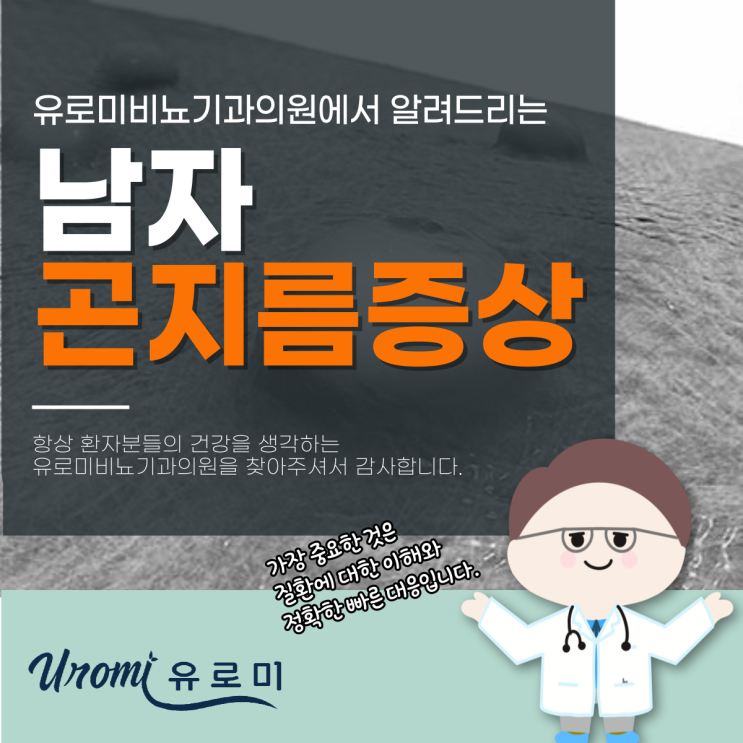  성남 근처 비뇨기과 남자곤지름 증상, 무조건 성병이 맞을까?