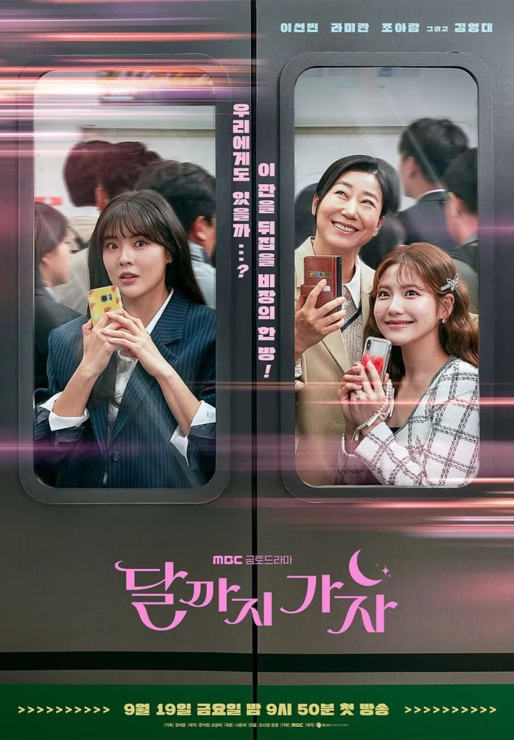드라마 <b>달까지 가자</b> 정보 출연진 몇부작 원작 라미란 <b>이선빈</b>... 