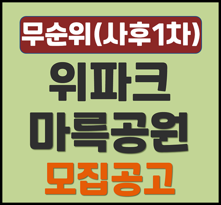  광주 금호동 위파크 마륵공원 무순위 청약 (분양가, 입지)