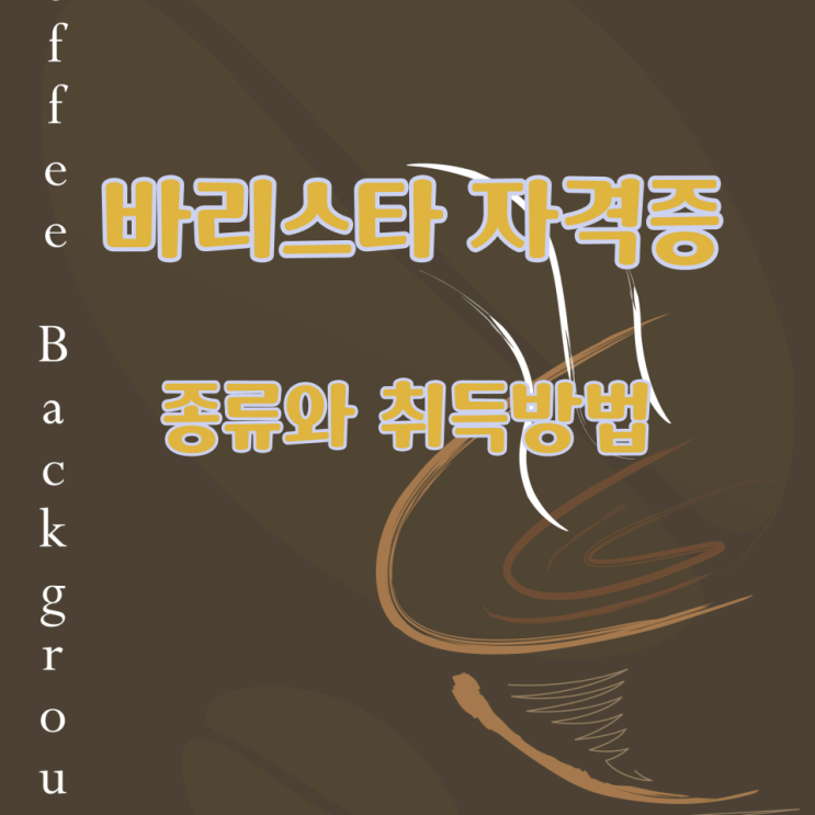  바리스타 자격증 종류와 취득방법