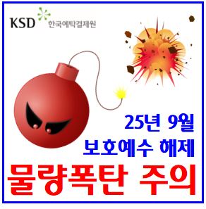  25년 9월 보호예수 해제 (ft. 주식 의무보유등록) : 기간, 뜻, 주가, 물량, 태영건설, 엔젤로보틱스, 씨케이솔루션, 지슨, 지투지바이오, 티엑스알, 대진첨단소재, 한텍