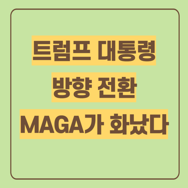  MAGA 뜻 마가 영어줄임말, 미국을 위대하게 라고?