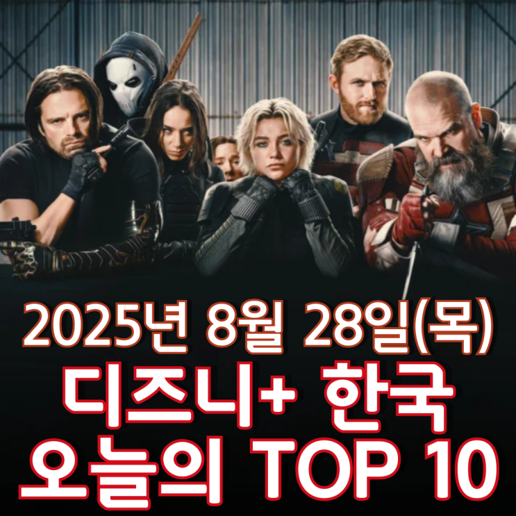  [디즈니+ 한국] 오늘의 TOP 10 - 2025년 8월 28일(목)