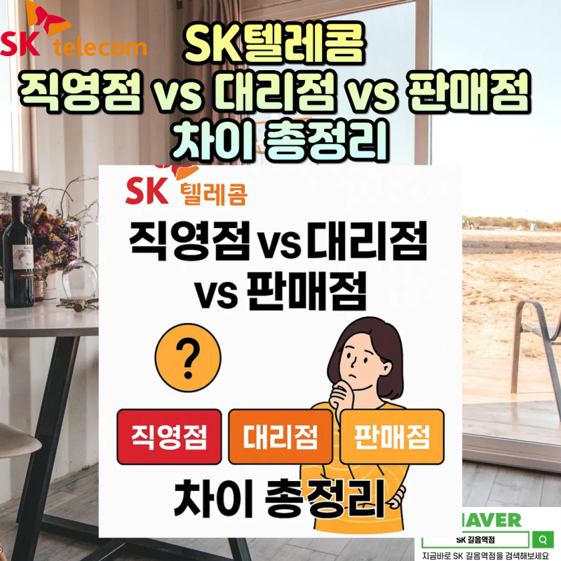 SK텔레콤 직영점 vs 대리점 vs 판매점 차이 총정리 | 아이폰 사전예약까지 한눈에!
