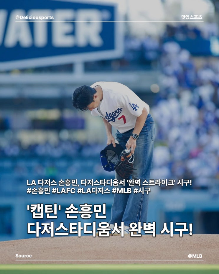 LA의 아이콘 등극! '<b>캡틴</b>' <b>손흥민</b>, 다저스타디움서 완벽 시구!