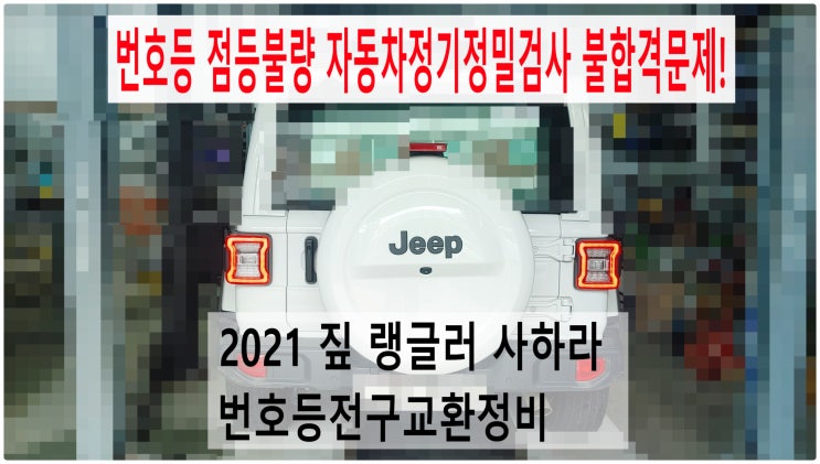  2021 짚 랭글러 사하라 번호등 점등불량 자동차정기정밀검사 불합격문제! 번호등전구교환정비 , 부천벤츠BMW수입차정비전문점 부영수퍼카