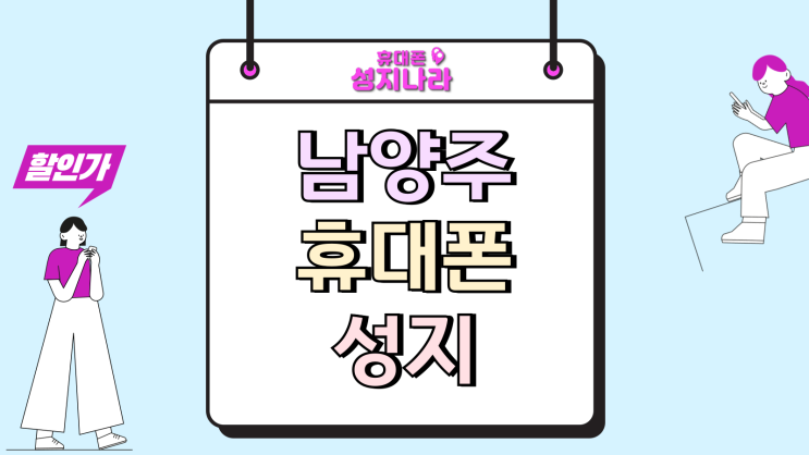  남양주 휴대폰 성지 추가지원금 현황 보는법