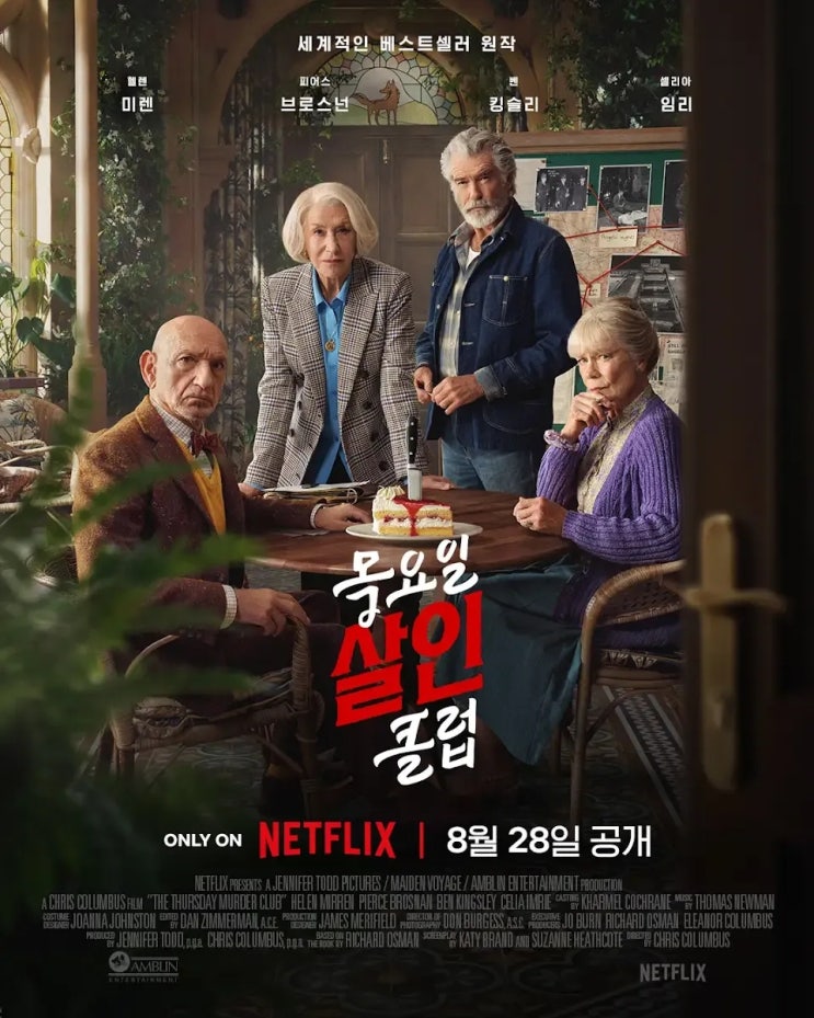  목요일 살인 클럽(2025) - 명배우들이 펼치는 번득이는 추리 한마당
