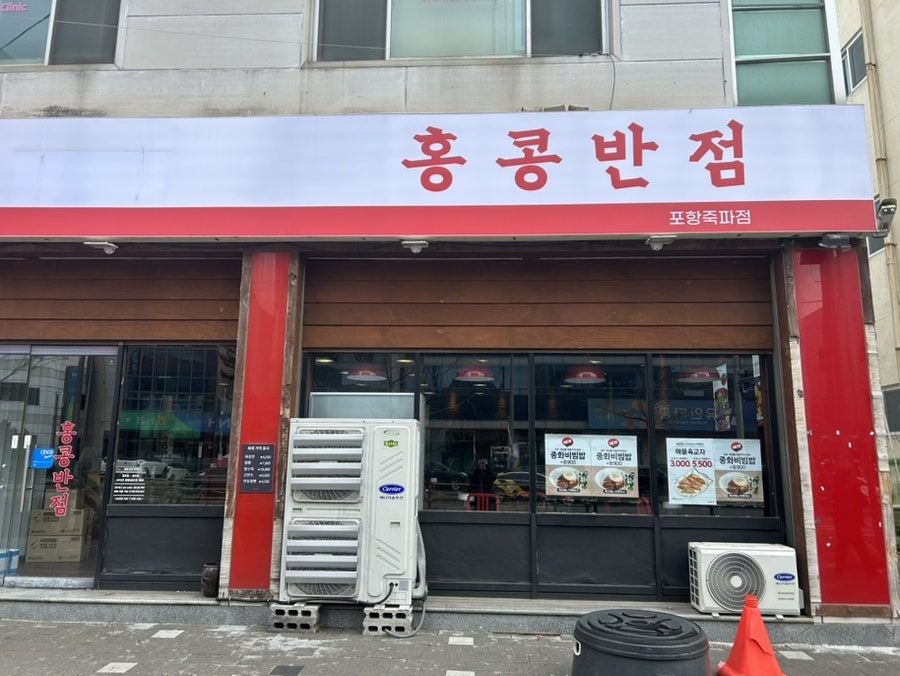 홍콩반점0410 포항죽파점 사진 1