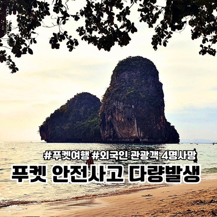  태국 푸켓 바다 안전 조심 일주일간 외국 관광객 4명 사망 사망원인 예방법