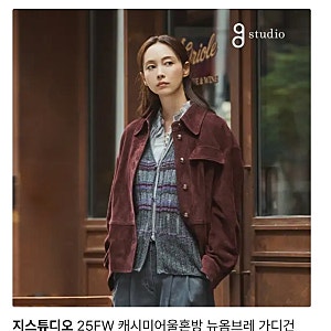 cj온스타일 08/30(토) 22:30~지스튜디오 25FW 캐시미어울혼방 뉴옴브레 가디건