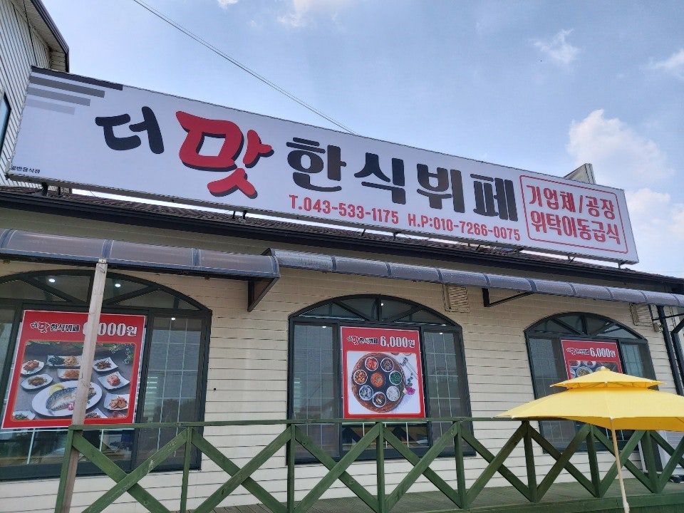 더맛한식뷔페 사진 2