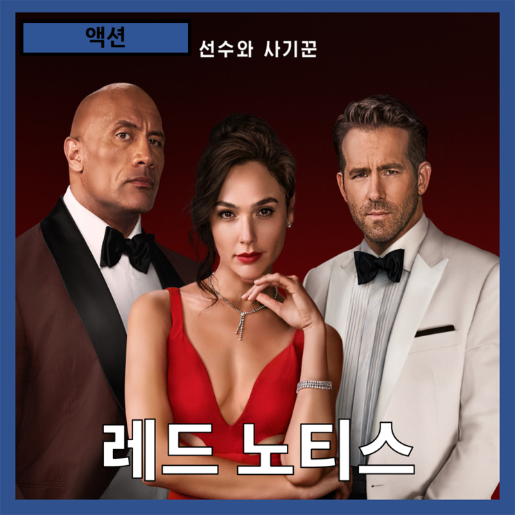  [액션]미술품 도둑과 FBI의 유쾌한 추격전"레드노티스" 줄거리 리뷰 분석