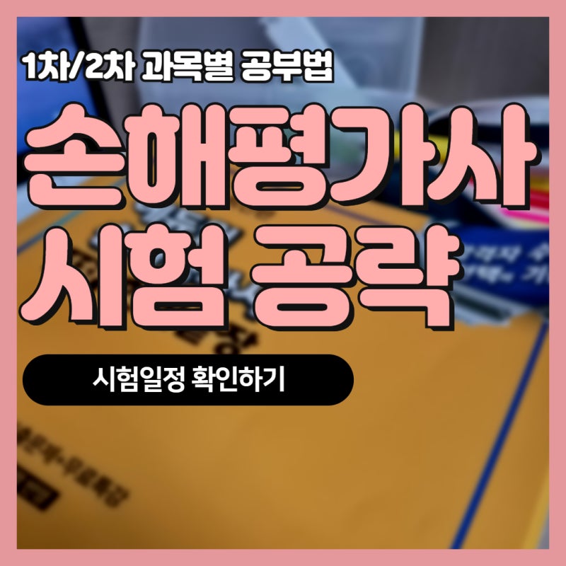 손해평가사 시험시간 1차/2차 난이도 공략법