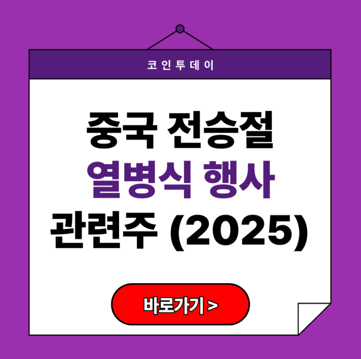 <b>중국</b> 전승절 <b>열병식</b>·행사 특징과 관련주 정리 (2025년 최신)