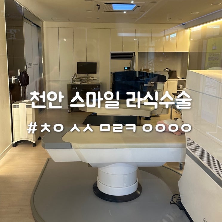  천안 스마일 라식 후기 ㅅㅅㅁㄹㅋㅇㅇㅇㅇ