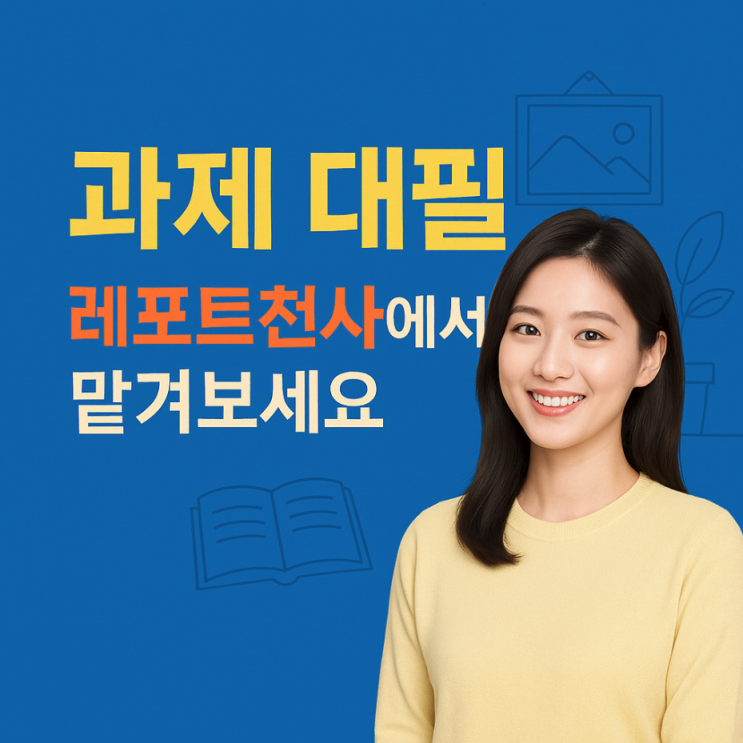  과제 대필 필요할 때 믿을 수 있는 선택