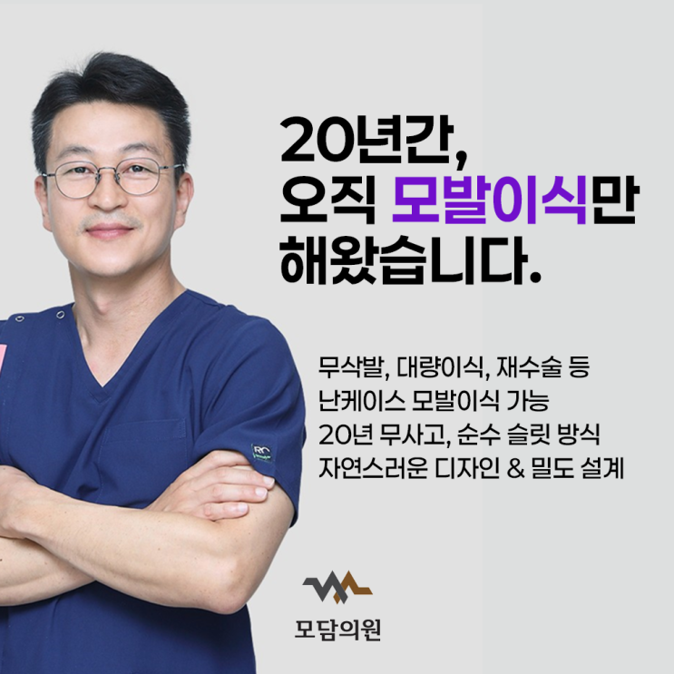  통영·거제 모발이식 병원으로 멀어도 모담의원 찾는 이유는?