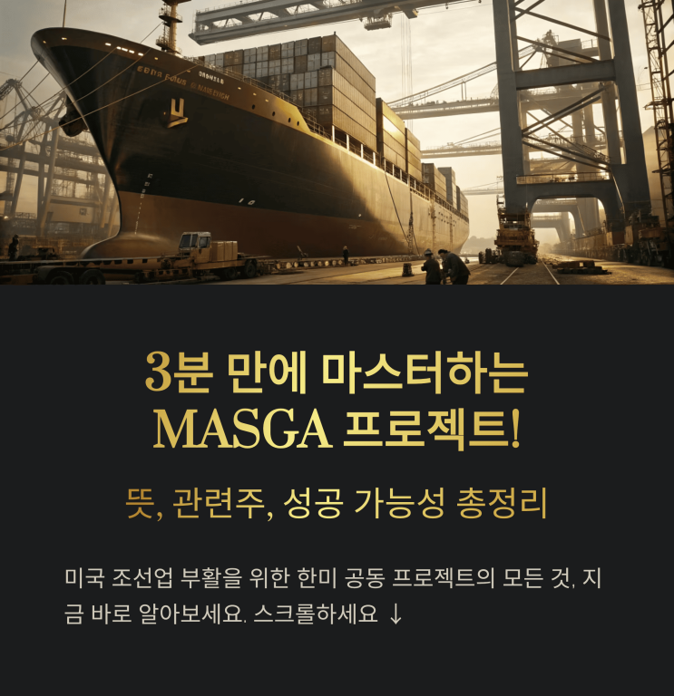  3분 만에 마스터하는 MASGA 프로젝트! 뜻, 관련 주, 성공 가능성 총정리