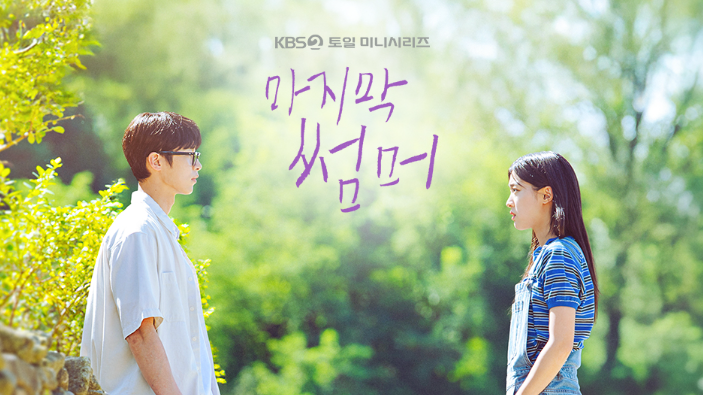  이재욱·최성은, 소꿉친구에서 첫사랑으로 KBS ‘마지막 썸머’ 설렘 티저 공개