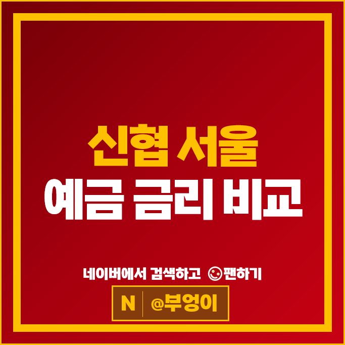 서울 신협 정기예금 금리 비교 예금 특판 추천