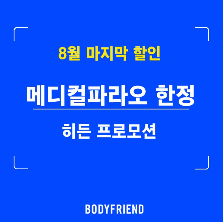  (메디컬파라오 한정) 8월 마지막 할인!