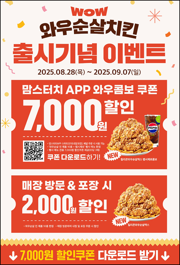 맘스터치 와우순살치킨 콤보 7,000원 할인쿠폰~09.07