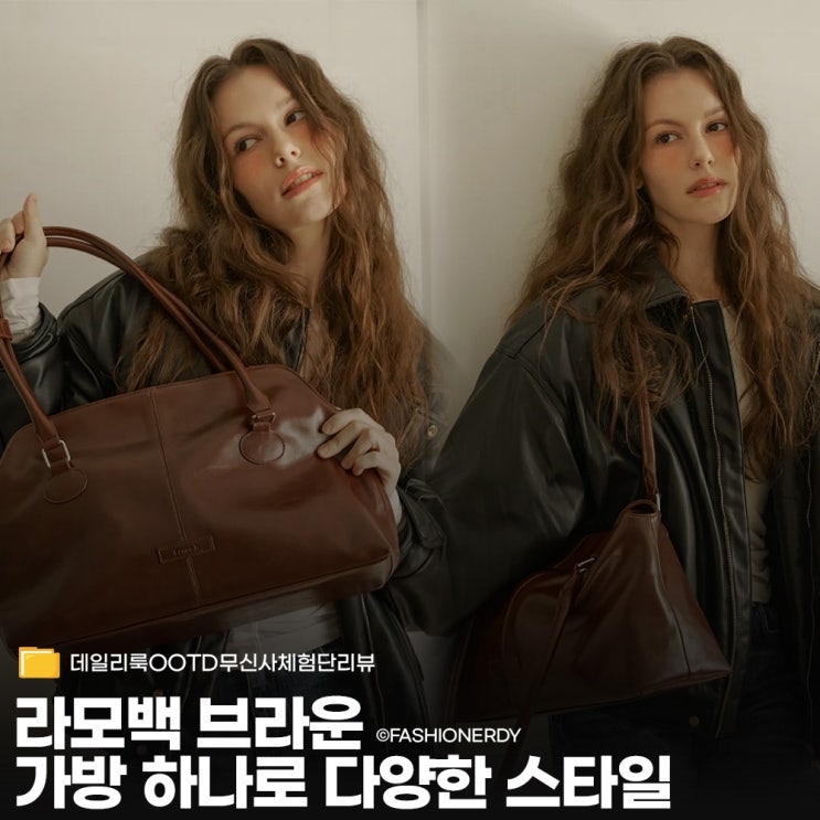  레니비 라모백 브라운 사계절 출근룩 데일리백 코디 모음