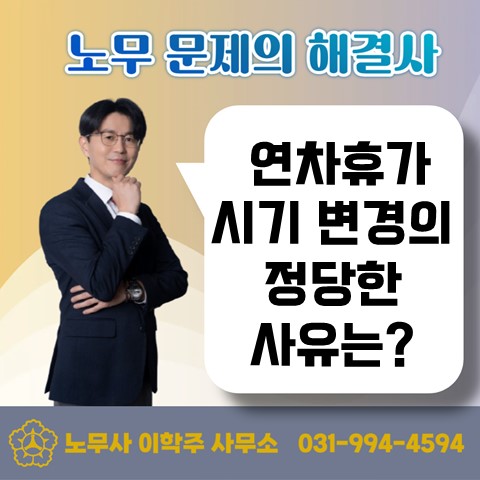  [고양 노무사, 일산 노무사] 연차휴가 시기 변경의 사유는?
