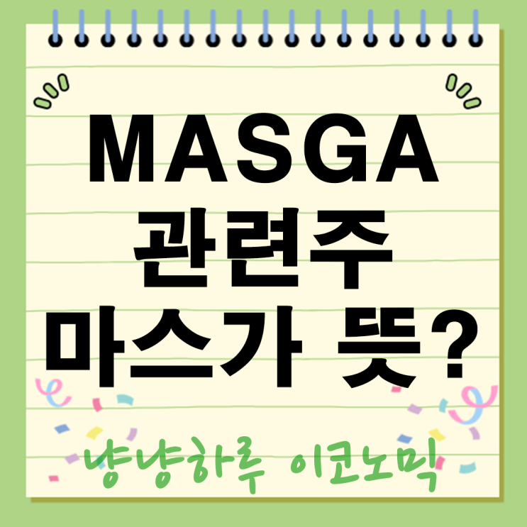  마스가 뜻 MASGA 관련주 2025년 조선업 투자 성공 전략 핵심 정보 총정리