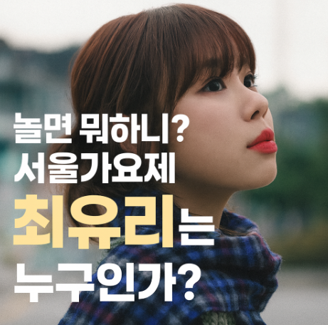  가수 최유리가 누구길래? 서울가요제의 빛나는 보석이 되다