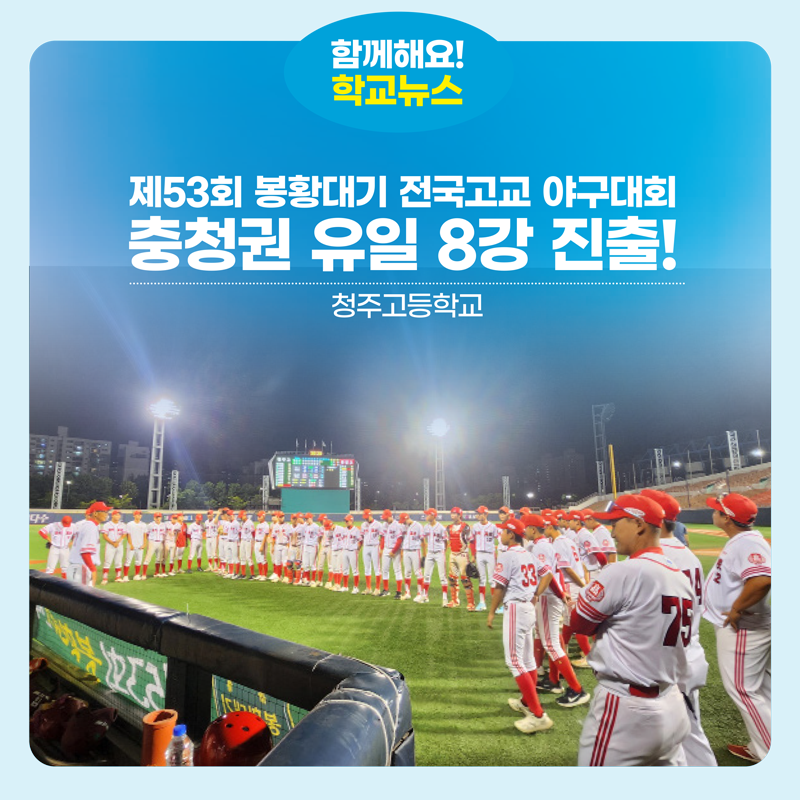 청주고, 53회 봉황대기 전국고교 야구대회 충청권 유일의 8강 진출!