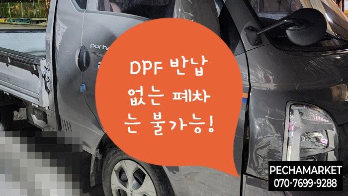  DPF 반납 없는 폐차는 불가능!
