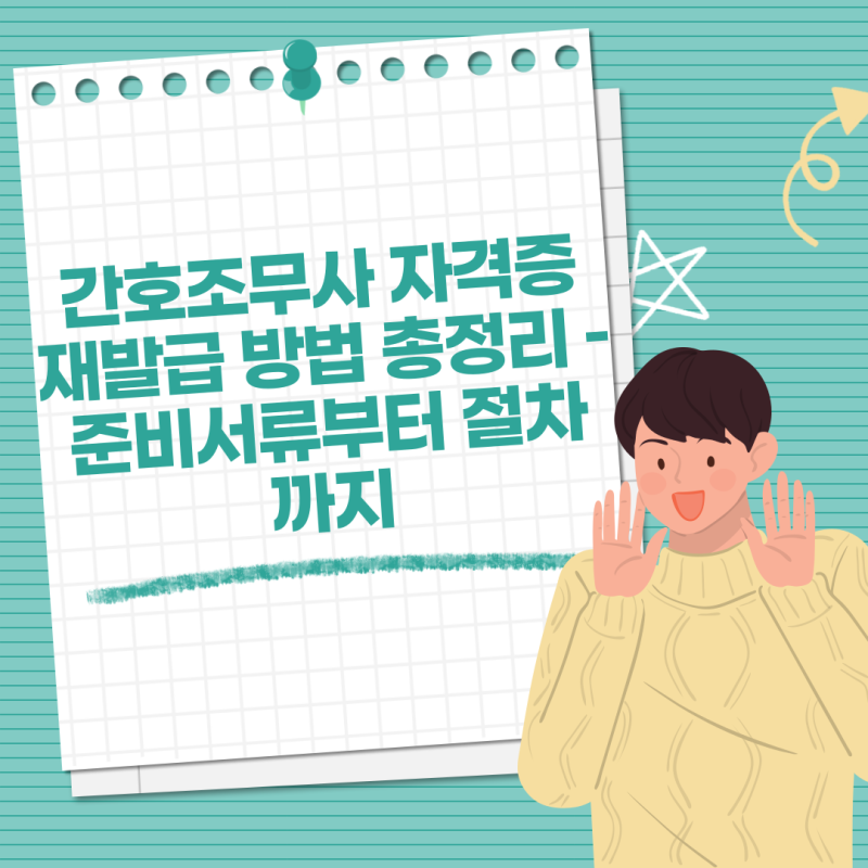 간호조무사 자격증 재발급 방법 총정리 – 준비서류부터 절차까지