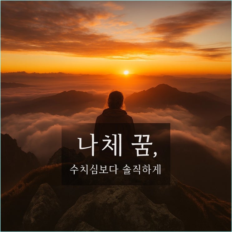  나체 꿈 해몽, 수치심만 느끼셨나요? 완벽주의를 내려놓는 심리 처방전