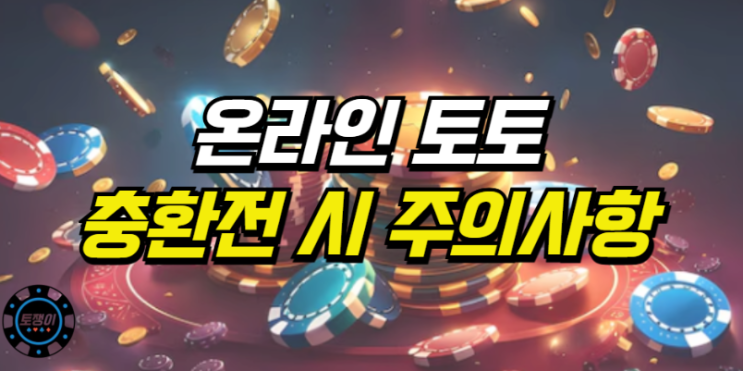  온라인 토토 입출금 시 주의 사항