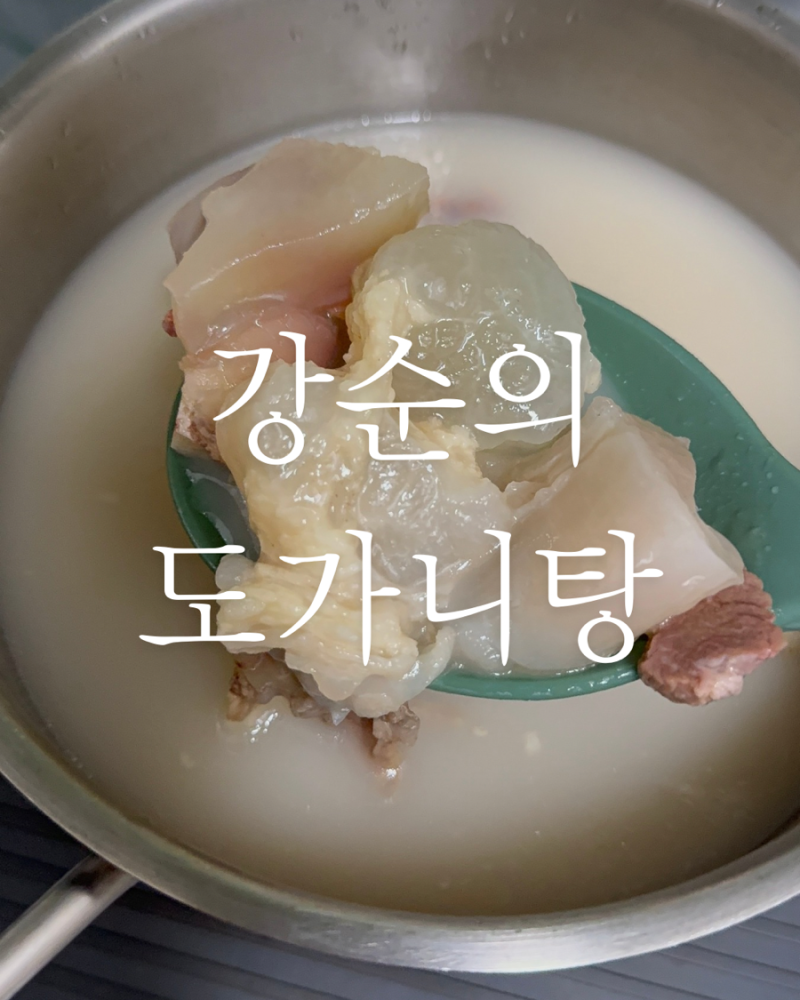 맛집 부럽지 않은 집밥 강순의 명인의 간편식 국내산 도가니탕 리얼리뷰