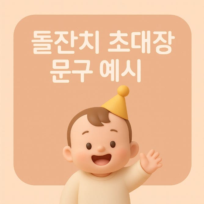  돌잔치 초대장 문구 예시 ｜센스 있는 초대 인사말 모음