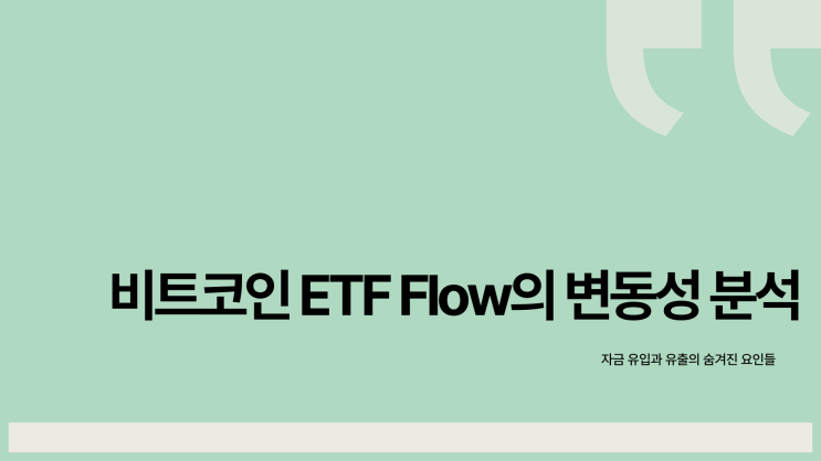  비트코인 ETF Flow, 왜 유입과 유출이 이렇게 크게 변할까?