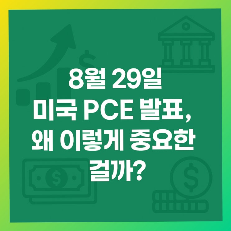 8월 29일 미국 PCE 발표, 왜 이렇게 중요한 걸까?