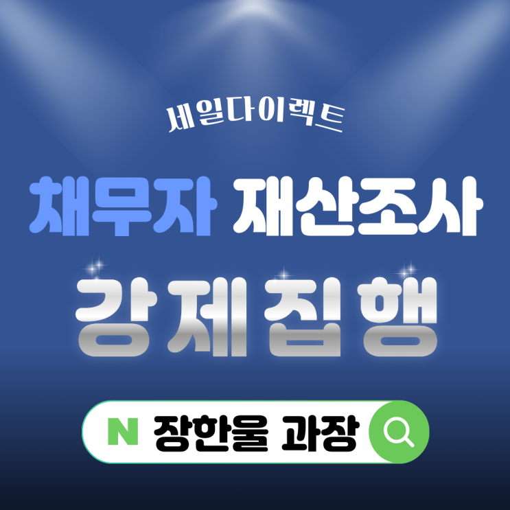  채무자 재산조사 신용조회 후 강제집행