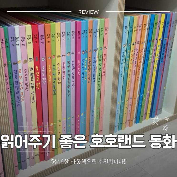  동화 읽어주기 좋은 5살 6살 아동 책 추천 아람 호호랜드 앱도 있어요!